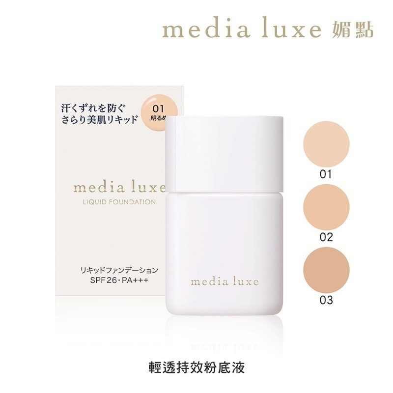 Kanebo Media Luxe Liquid Foundation SPF26 PA+++ 25ml 媚點 輕透持效粉底液
