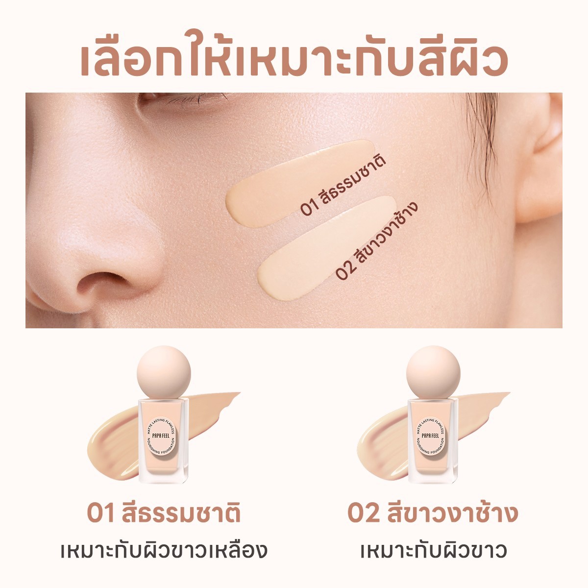 PAPA FEEL Poreless Foundation Cream Matte 24-Hour Long-Lasting SPF30 PA++++ 30ml