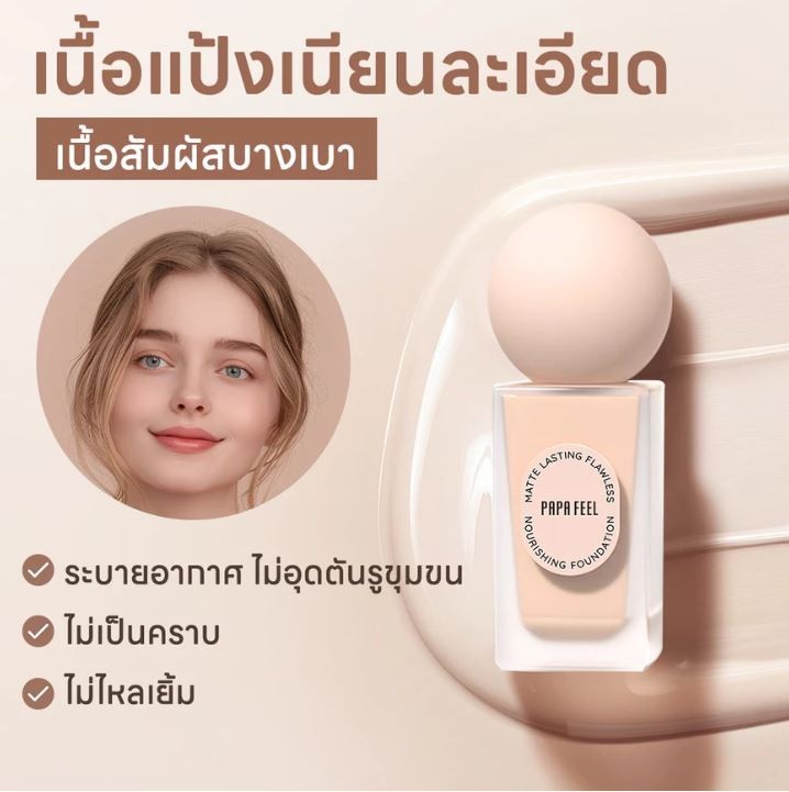 PAPA FEEL Poreless Matte Foundation Oily Skin Long-Lasting SPF30 PA++++ 30ml