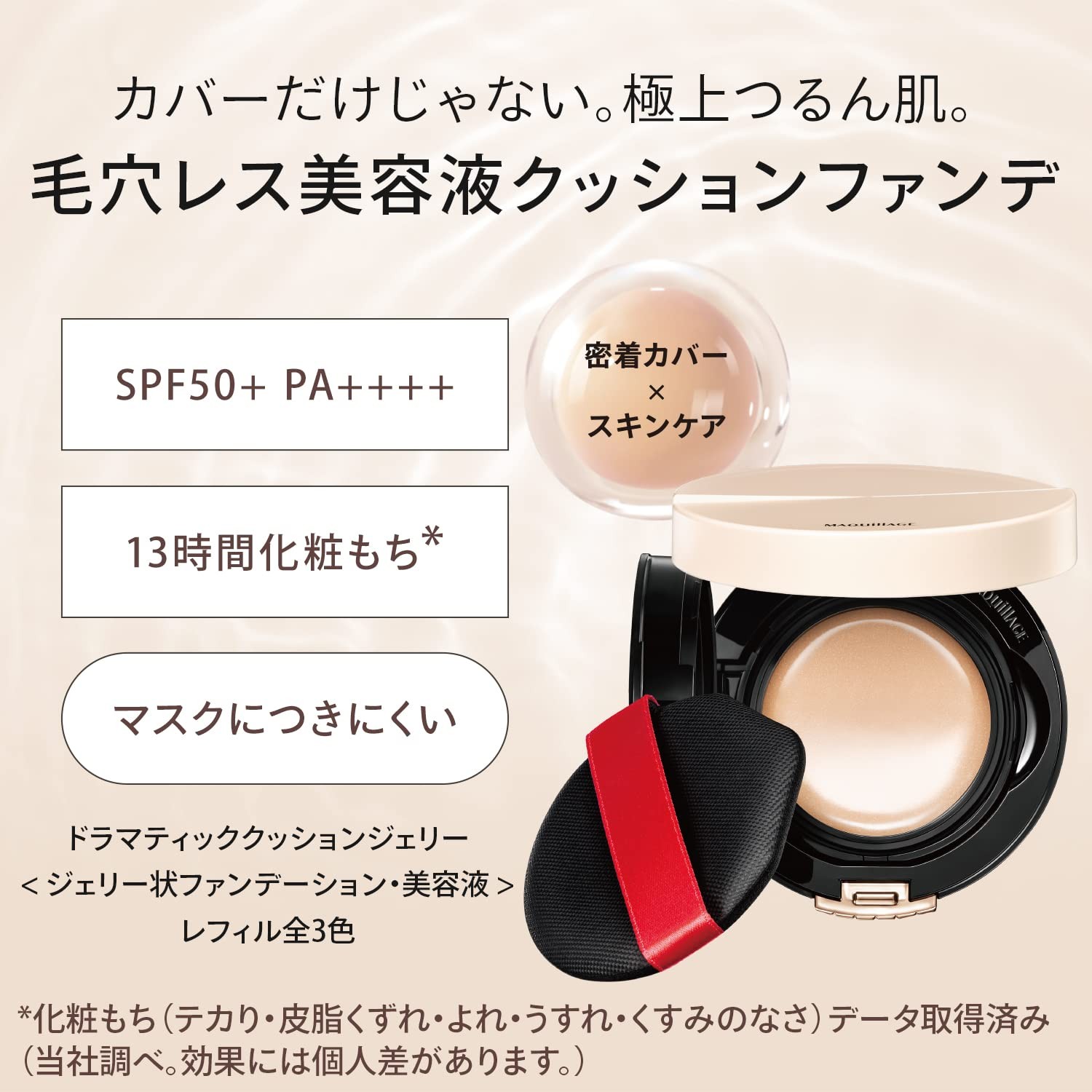 MAQUILLAGE Dramatic Cushion Jelly Case Body