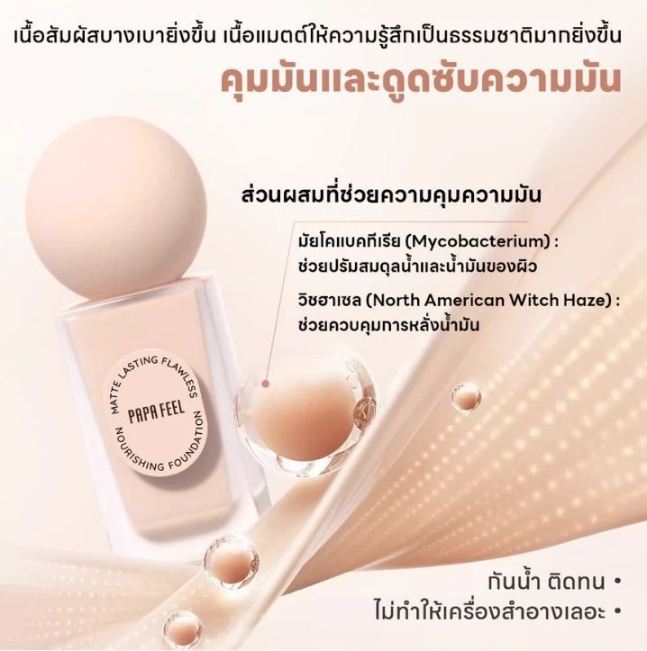 PAPA FEEL Poreless Matte Foundation Oily Skin Long-Lasting SPF30 PA++++ 30ml