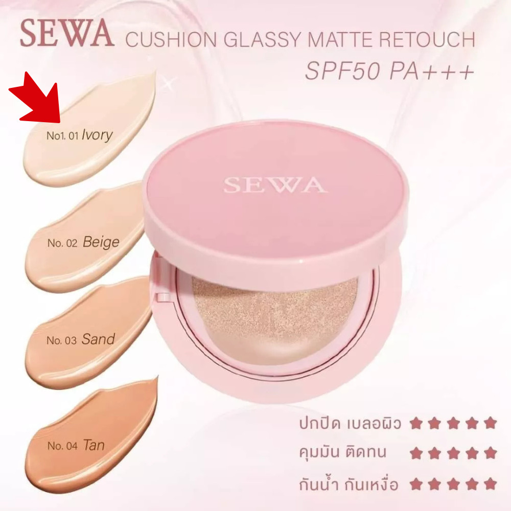 Sewa Cushion Glassy Matte Retouch Sunscreen SPF50PA+++ Powder Oil Control 15g.